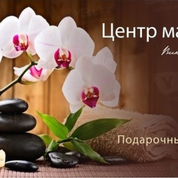 Центр массажа Виктора Ковырзина фото 2