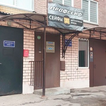 ООО «Профсейф» Нижний Новгород фото 2
