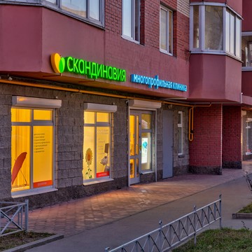Клиника Скандинавия в Сестрорецке фото 3