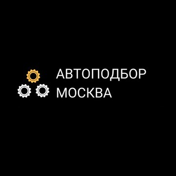 Автоподбор Москва фото 1