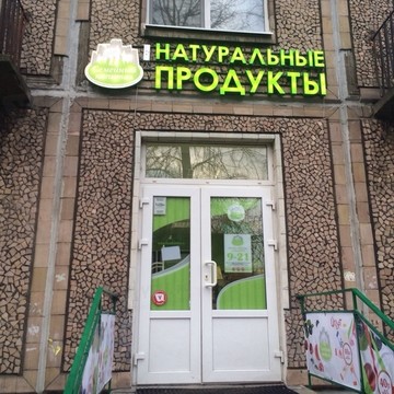Семейный капитал. Продовольственные товары на проспекте Елизарова фото 1