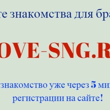 знакомства для брака на love-sng.ru