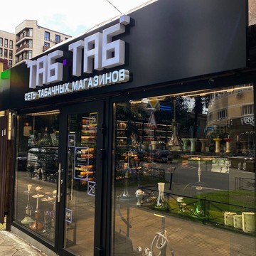 Табачный магазин Таб-Таб на улице Кирова фото 3