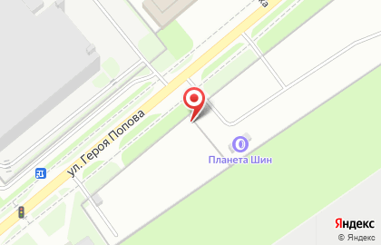 Шинный центр Планета ШИН на улице Героя Попова на карте