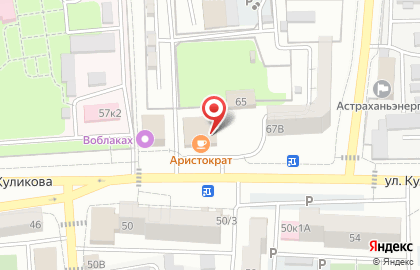 Кафе Аристократ на улице Куликова на карте