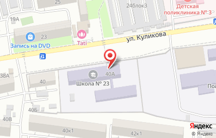 Средняя общеобразовательная школа №23 на улице Куликова на карте
