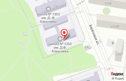 Школа №1353 им. генерала Д.Ф. Алексеева с дошкольным отделением на Берёзовой аллее, 8а в Зеленограде на карте