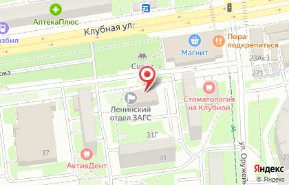 ЗАГС Ленинского района на Клубной улице на карте