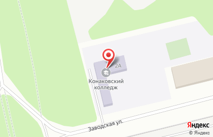 Конаковский колледж на Заводской улице на карте