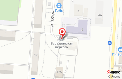 Храм Святой Великомученицы Варвары на улице Победы на карте
