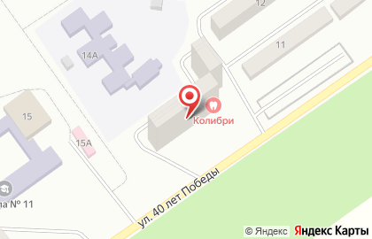 Стоматология Колибри на улице 40 лет Победы на карте