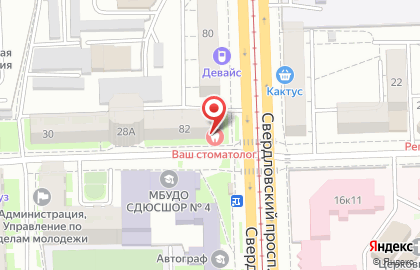 Клиника Ваш стоматолог на Свердловском тракте на карте