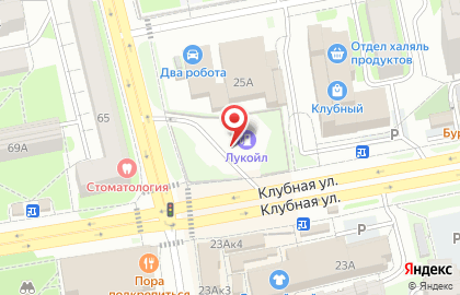 Заправочная станция Лукойл-уралнефтепродукт на Клубной улице на карте