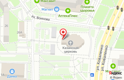 Храм Казанской иконы Божией матери на улице Коваленко на карте