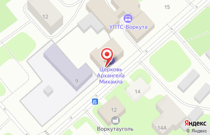 Местная православная религиозная организация Воркутинской и Усинской Епархии Приход храма Святого Архистратига Михаила на карте
