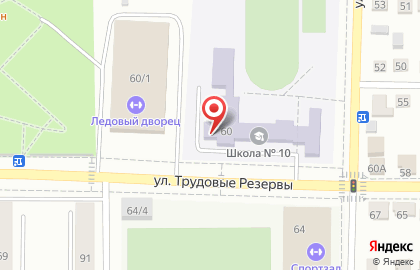 Средняя общеобразовательная школа №10 на улице Трудовые Резервы на карте