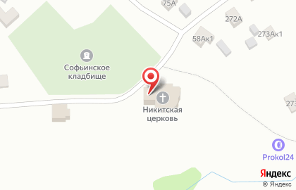 Храм Великомученика Никиты, с. Софьино на карте