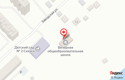 Вечерняя (сменная) общеобразовательная школа на Заводской улице на карте