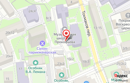 Музей Прокофьева С.с. в Токмаковом переулке на карте