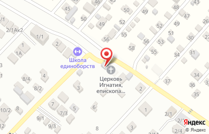 Церковь Игнатия Брянчанинова епископа Кавказского и Черноморского на карте
