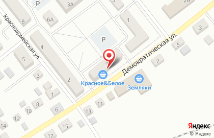 Магазин алкогольных напитков Красное & Белое на Демократической улице на карте