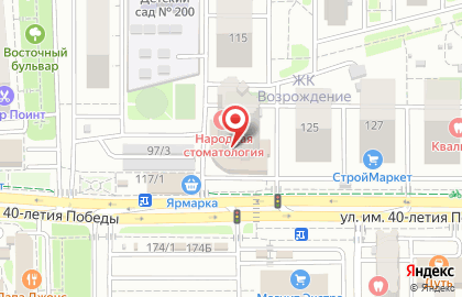 Стоматологическая клиника Народная стоматология на улице имени 40-летия Победы на карте
