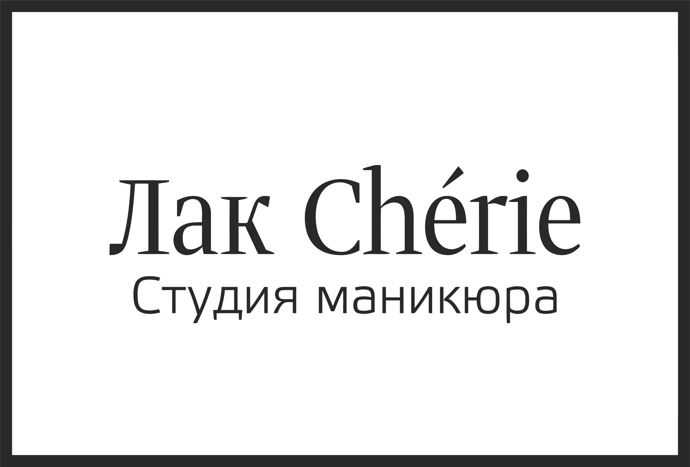 Студия маникюра Лак Chérie на Московской улице