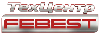 ТехЦентр FEBEST