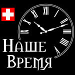 Компания по ремонту элитных часов Наше Время на Смоленском бульваре