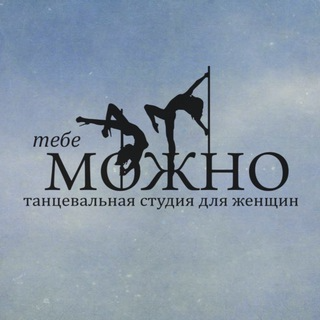 Танцевальный зал Можно