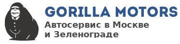 Автосервис Gorilla Motors в Зеленограде