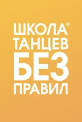 Школа танцев Без правил Red