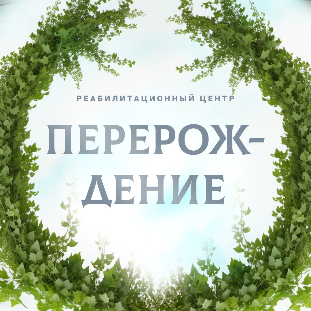Наркологический реабилитационный центр Перерождение