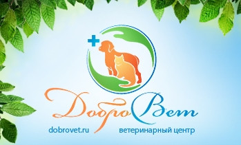 Ветеринарный центр ДоброВет