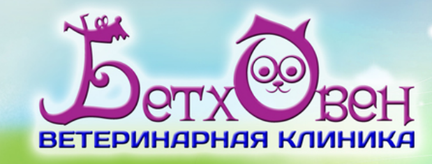 Ветеринарная клиника Бетховен
