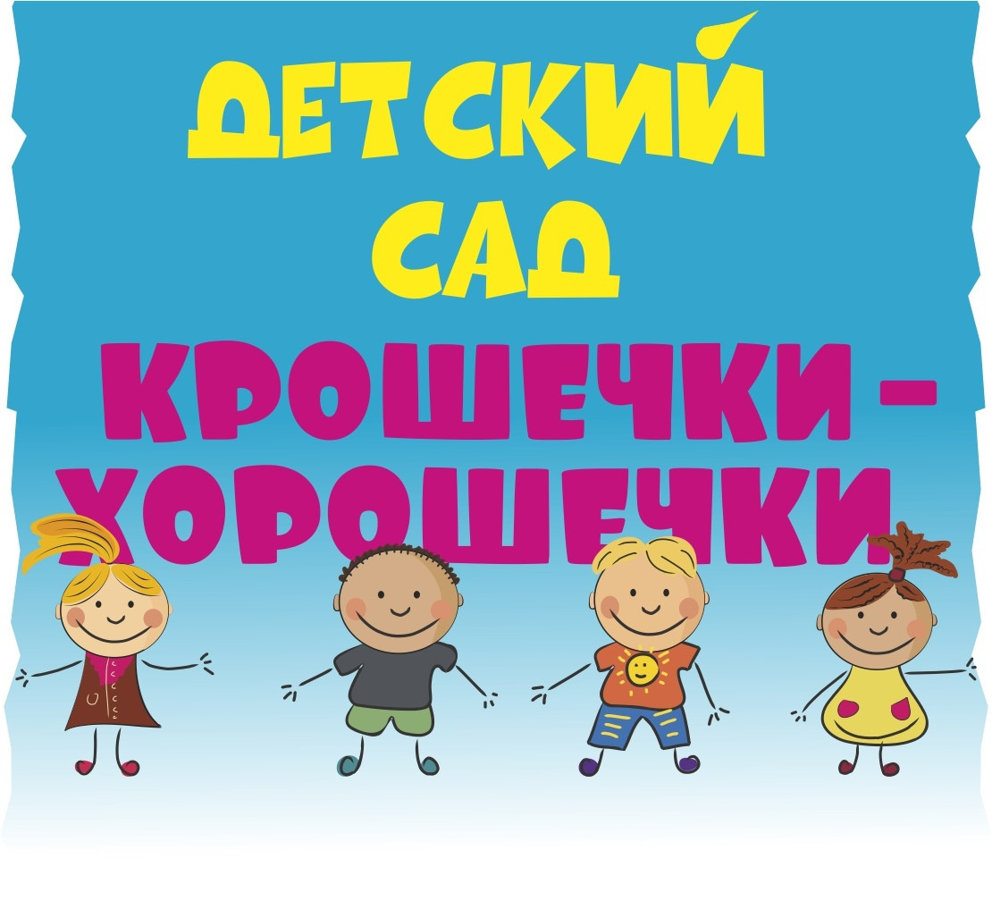Частный детский сад Крошечки-хорошечки