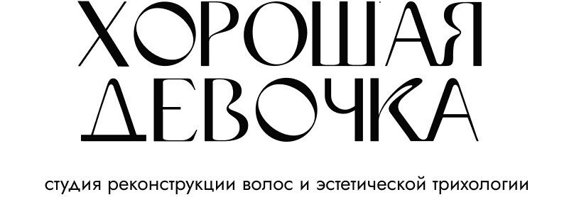 Студия реконструкции волос Хорошая девочка