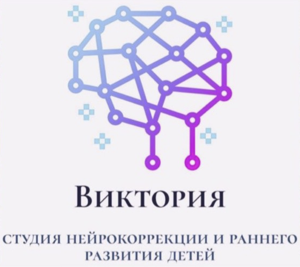 Студия нейрокоррекции и ранненого развития детей Виктория