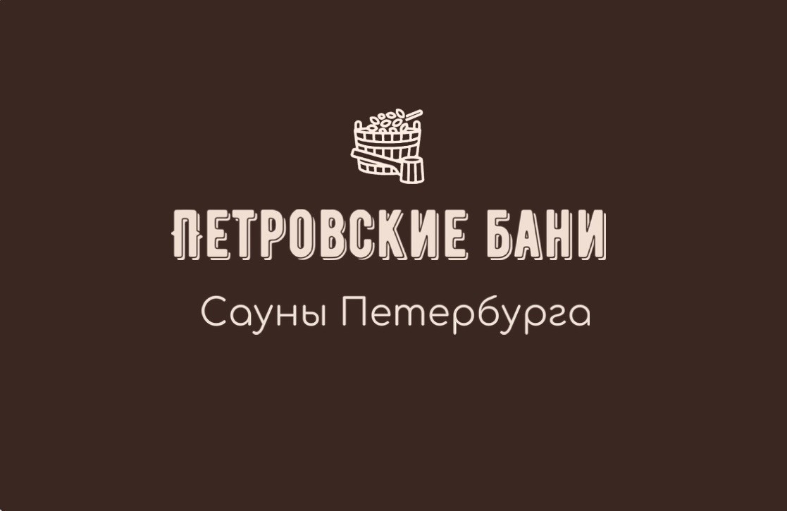 Петровские бани на Садовой улице