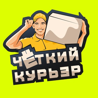 Центр подключения курьеров Чёткий Курьер