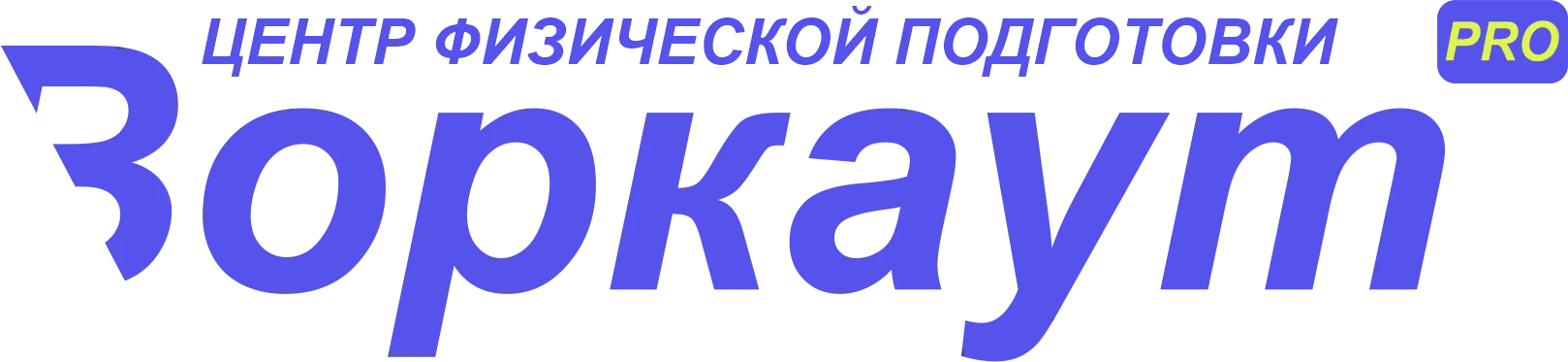 Центр физической подготовки для детей и подростков Воркаут Pro