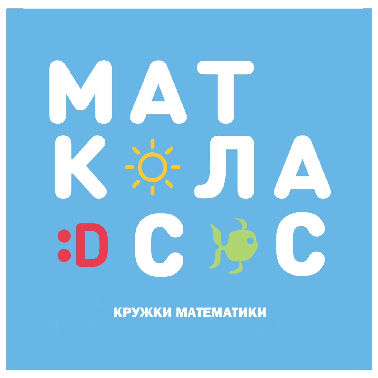 Детский клуб по изучению математики Маткласс на Павловской улице