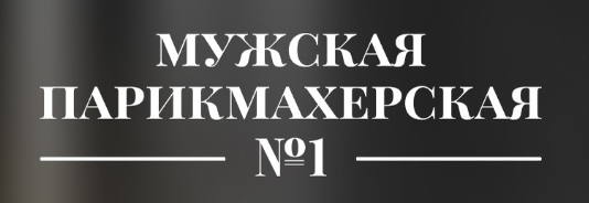 Мужская парикмахерская N1