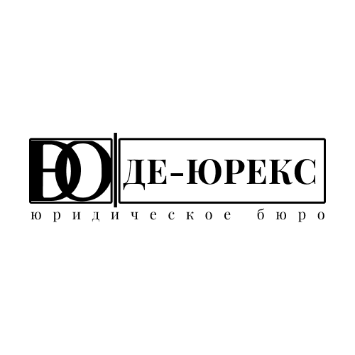 Юридическое бюро Де-юрекс на улице Ленинская Слобода