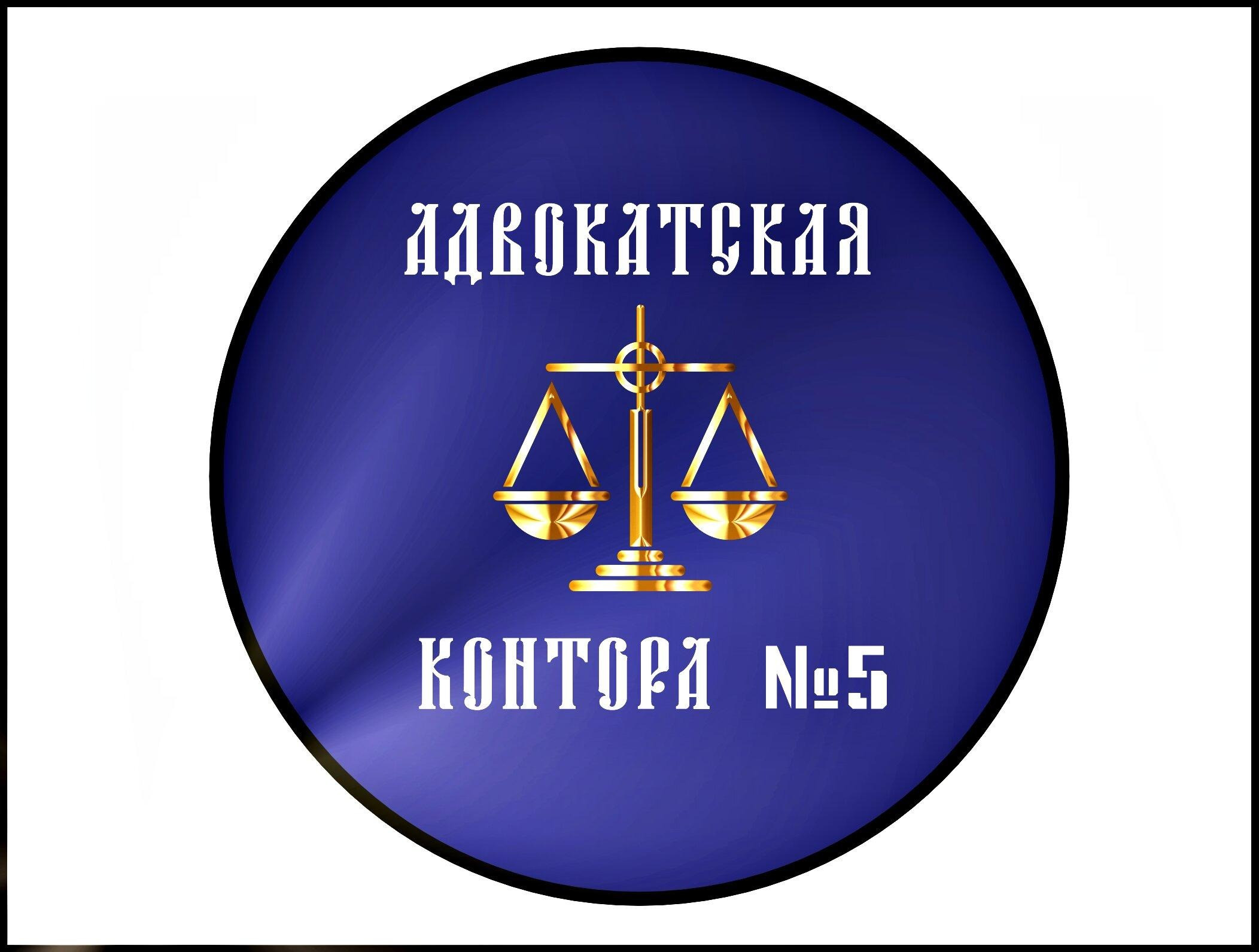 Ярославская областная коллегия адвокатов Адвокатская контора № 5