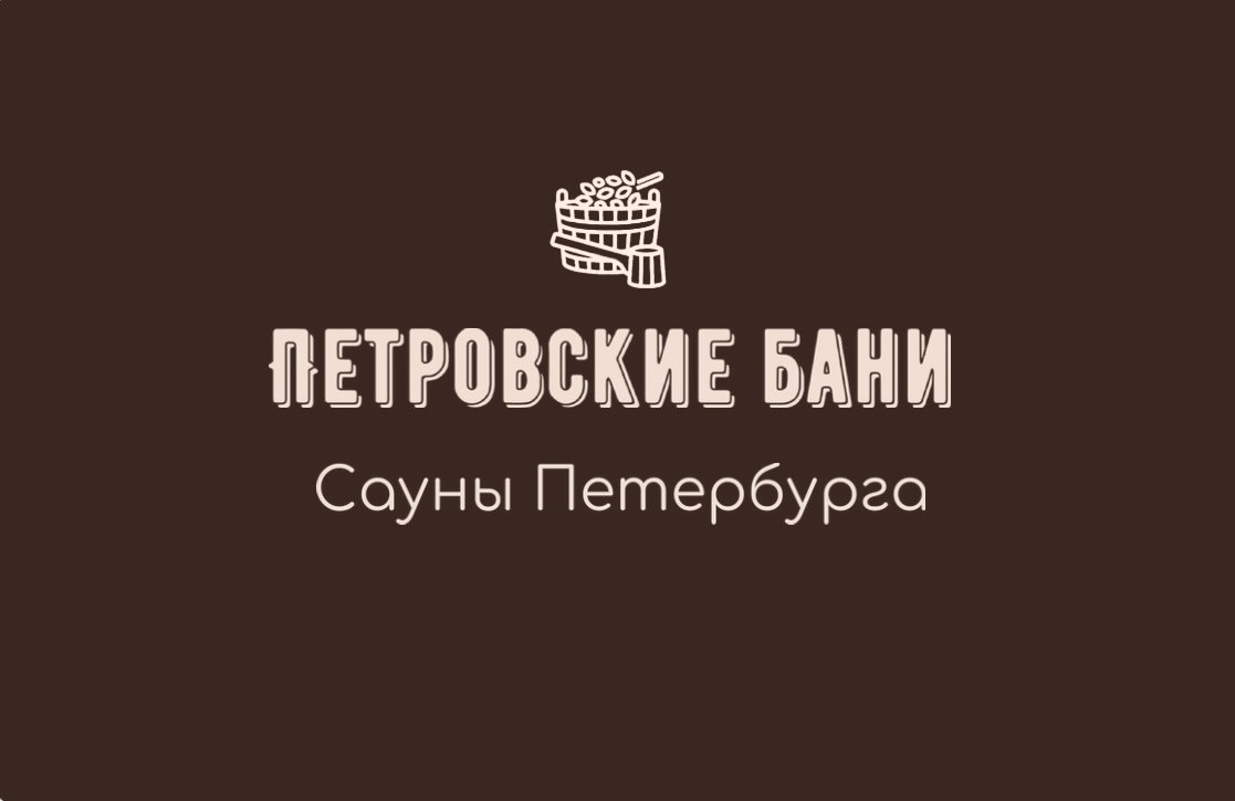 Петровские бани на улице Графтио