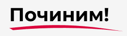 Сервисный центр Починим в Пушкино
