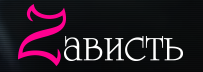 Стриптиз клуб Зависть STRIP BAR в Центральном районе