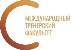 Международный тренерский факультет