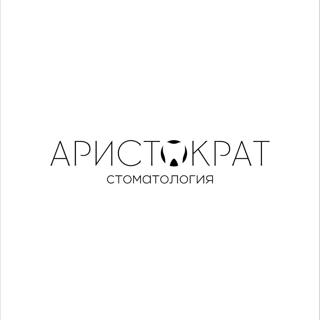 Стоматологическая клиника Аристократ